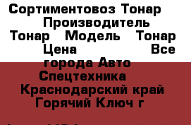 Сортиментовоз Тонар 9445 › Производитель ­ Тонар › Модель ­ Тонар 9445 › Цена ­ 1 450 000 - Все города Авто » Спецтехника   . Краснодарский край,Горячий Ключ г.